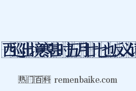 西巡出境寒甚时五月廿七也反义词是什么意思的图片